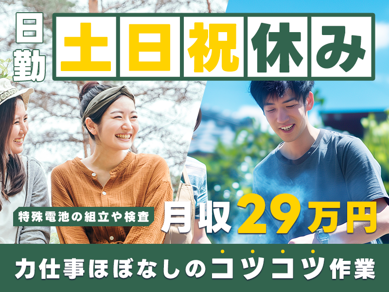 【月収29万円可！】日勤&土日祝休み☆力仕事ほぼなしのコツコツ作業！特殊電池の組立や検査など♪未経験OK！20代～40代の男女活躍中＜京都市南区＞