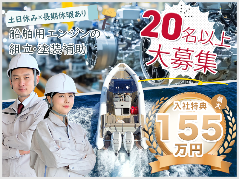 【最大155万円の入社特典☆】＼20名以上大募集／船の外付けエンジン製造！未経験歓迎♪土日休み×長期休暇あり！車・バイク通勤OK◎＜熊本県八代市＞