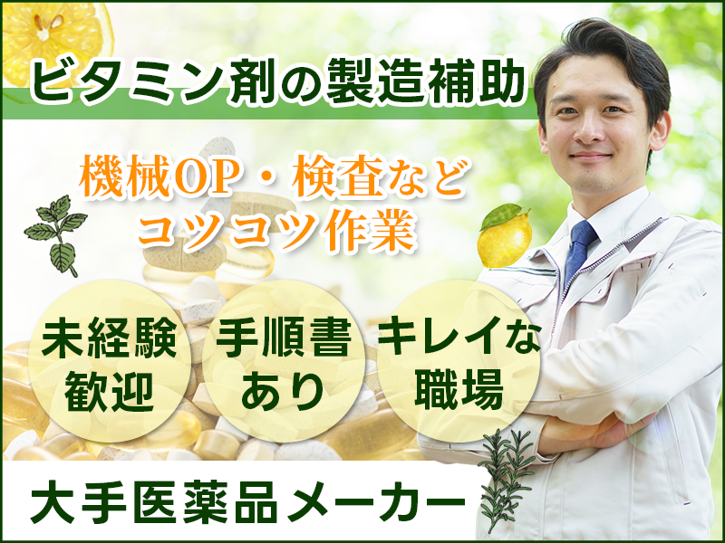 【大手医薬品メーカー】ビタミン剤の製造補助◎未経験歓迎！機械OP・検査など◎手順書あり！コツコツ作業◎キレイな職場☆日勤メイン＆土日祝休み◎社宅費補助あり！20代30代男女活躍中＜大阪府泉佐野市＞