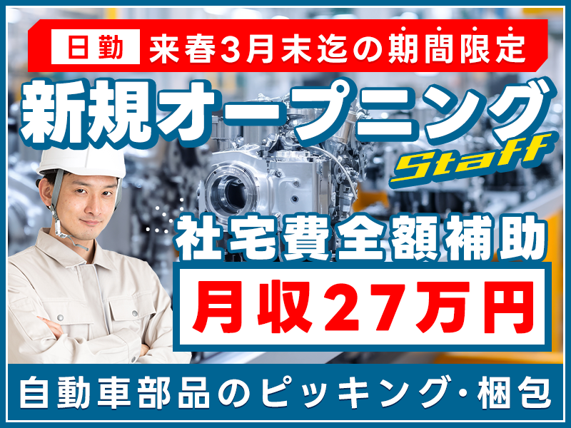 【来春3月末までの期間限定】人気の倉庫作業員◎日勤＆週休2日で月収27万円可！自動車部品のピッキング・梱包◎未経験歓迎！簡単＆繰り返し作業♪車通勤OK！社宅費全額補助★フォークリフト経験者歓迎＜神奈川県相模原市南区＞