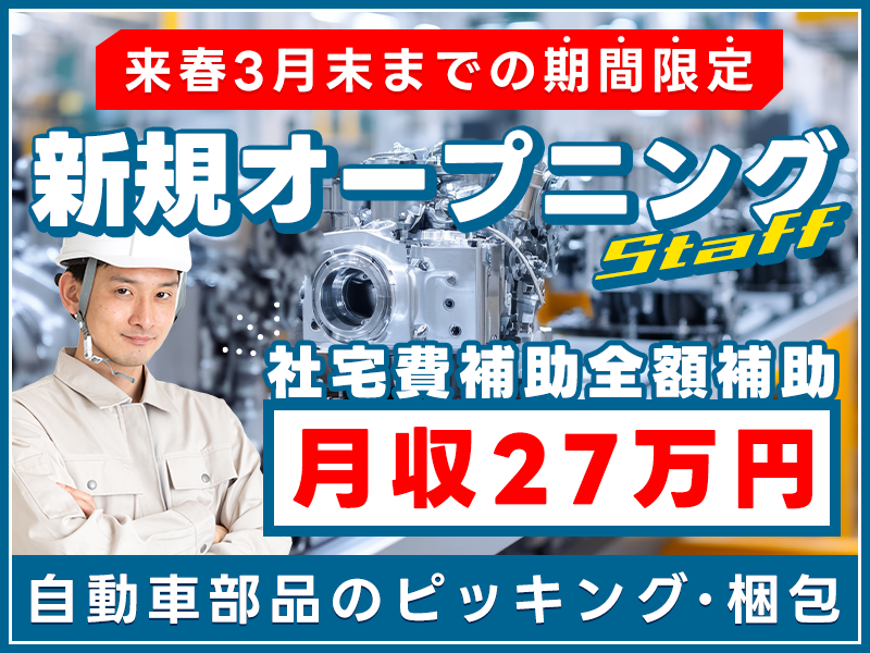 【来春3月末までの期間限定】人気の倉庫作業員◎日勤＆月収27万円可！自動車部品のピッキング・梱包◎未経験歓迎！簡単＆繰り返し作業♪社宅費全額補助★新規オープニングSTAFF！＜神奈川県相模原市南区＞