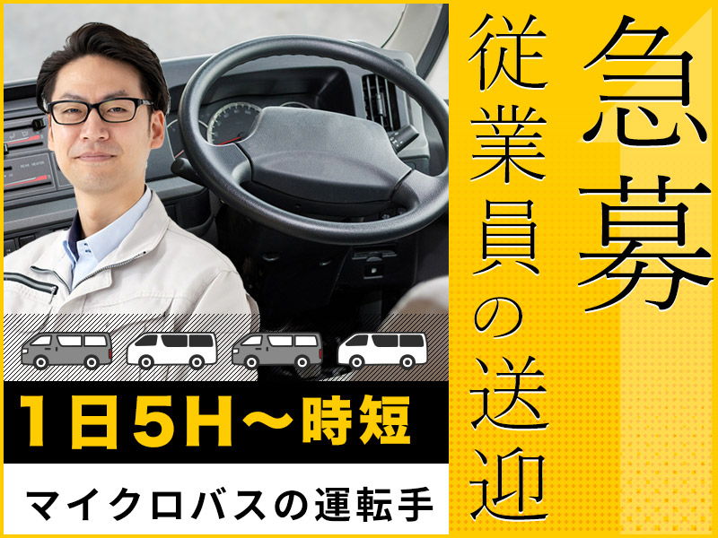 【急募】月収22万円可◎マイクロバスの送迎ドライバー募集！1日5H～時短シフト制◎大型免許をお持ちの方☆決まったルートの運転で安心◎未経験歓迎！車通勤OK！若手～シニア男性活躍中！＜愛知県豊田市＞