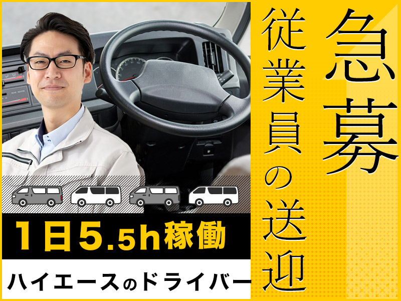 【急募】従業員送迎ドライバー募集！1日5.5H稼働＆シフト勤務で無理なく働ける◎普通自動車免許があれば未経験の方もチャレンジOK！決まったルートの運転で安心◎20代~60代男性活躍中！＜愛知県豊田市＞