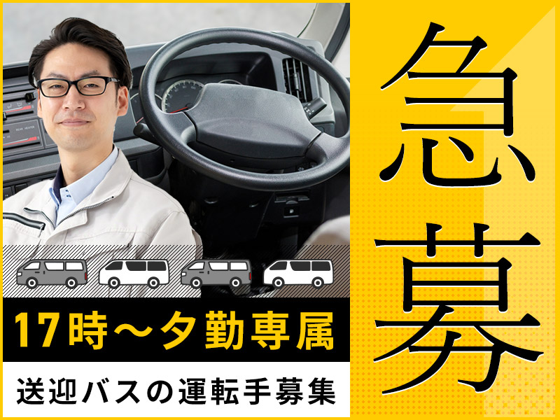 急募！【送迎バスの運転手募集！】17時～の夕勤専属◎月収22万円可♪土日休み＆1日5Hの時短！要普免☆決まったルートの運転で安心◎未経験歓迎！車通勤OK！～中高年男性活躍中！＜愛知県豊田市＞