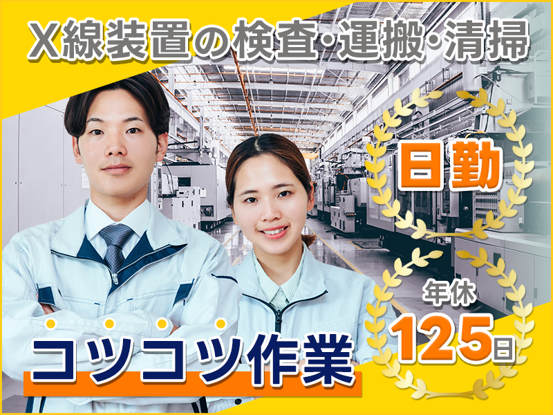 【日勤＆長期連休ありで年休125日】コツコツ作業☆X線装置の検査など！残業少なめ◎駅チカ♪社員食堂完備☆未経験OK◎若手男女活躍中＜神奈川県南足柄市＞