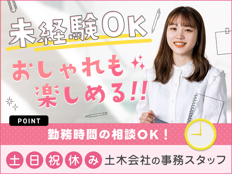 【入社祝金☆今なら最大8万円】【事務の未経験OK！】勤務時間の相談OK♪日勤＆土日祝休み◎簡単なデータ入力や電話・来客応対など◎残業ほぼナシ！オシャレを楽しみながら勤務可能＜岐阜県羽鳥市＞