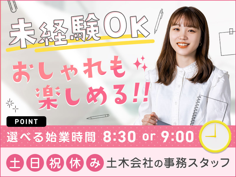 【事務の未経験OK！】9:00または8:30始業で選択可♪日勤＆土日祝休み◎簡単なデータ入力や電話・来客応対など◎残業ほぼナシ！オシャレを楽しみながら勤務可能＜岐阜県羽鳥市＞