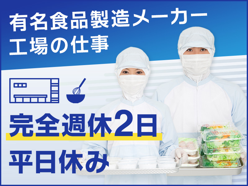 【完全週休2日制！】平日休み可♪クリーンルーム作業☆未経験OK♪大手食品工場◎電動リフトで運搬など！マイカー通勤OK♪ＧＷなどの長期休暇＆年休123日☆茶髪OK！若手男性活躍中＜岡山県浅口郡里庄町＞