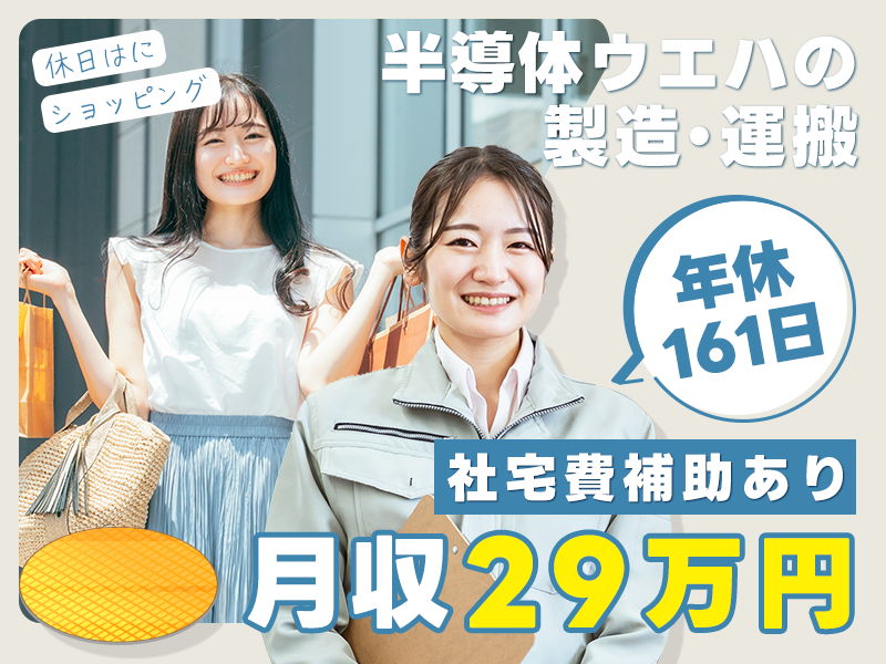 【未経験から人気の半導体業界へ】今なら入社祝い最大10万円分付与☆月収29万円可×社宅費補助5万円あり！半導体ウエハの製造・運搬◎しっかり休める年休161日！20代～30代の男女活躍中＜石川県能美市＞