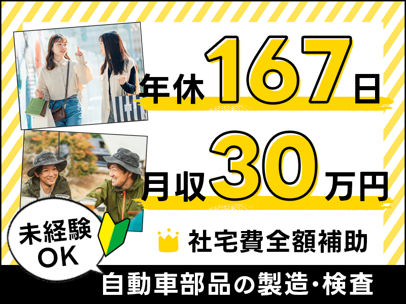 【入社最短翌日でスマホ支給！】11月入社限定☆入社祝い金20万円！大手Gメーカーでモノづくり！自動車部品の製造・検査★月収30万円可×社宅費全額補助！若手～ミドル男女活躍中◎＜福井県三方上中郡若狭町 ＞