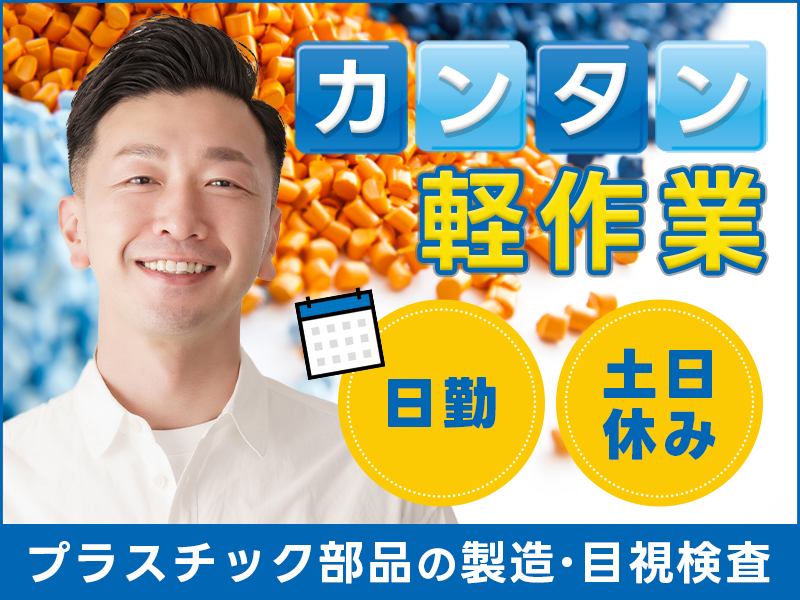 ◎3月入社祝金5万円◎日勤＆土日休み！カンタン軽作業！★プラスチック部品の製造・目視検査！明るい髪色・ひげOK☆未経験歓迎！20代～40代の男性活躍中＜茨城県日立市＞