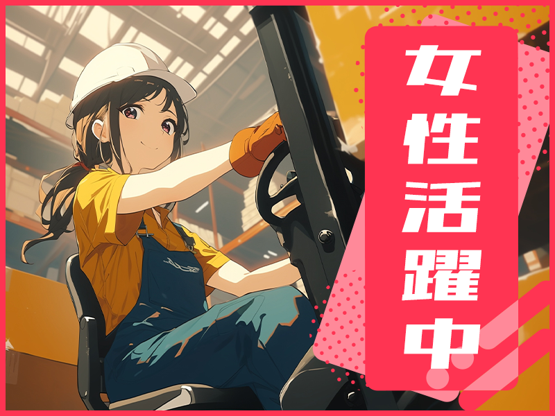 【まずは1日4時間から！】フォークリフト作業や簡単な事務など♪基本残業なし◎若手～ミドル女性活躍中＜富山県高岡市＞