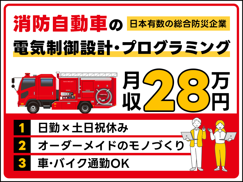 【消防自動車の電気制御設計・プログラミング】月収28万円可！日本有数の総合防災企業◎日勤＆土日祝休み◎オーダーメイドのモノづくり♪車・バイク通勤OK！男女活躍中【社宅費補助あり】＜千葉県山武市＞