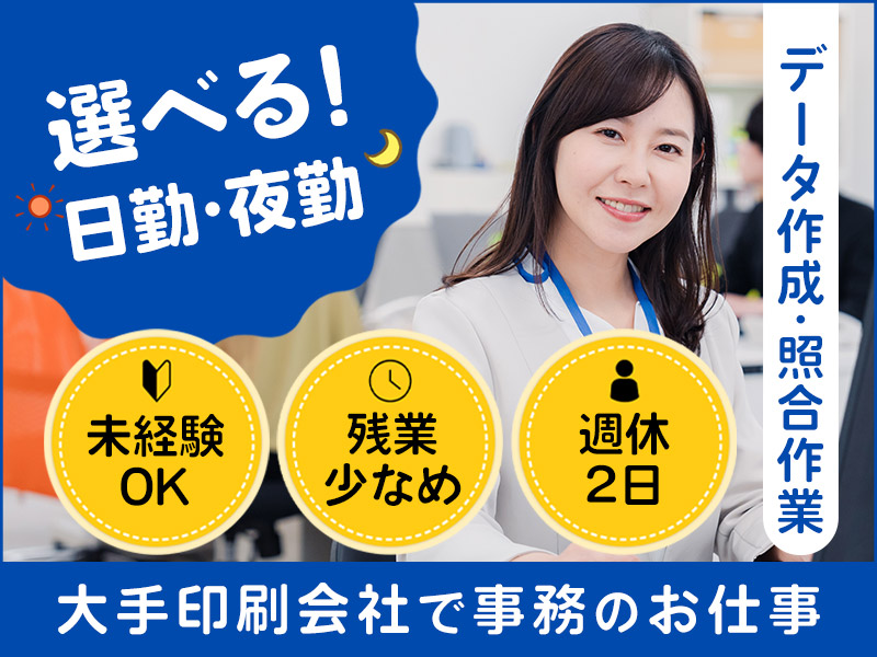 【選べる日勤・夜勤♪】大手印刷会社で事務のお仕事◎データ作成・照合作業！未経験OK☆残業少なめ！週休2日◎若手～ミドル女性活躍中◎＜京都市向日市＞