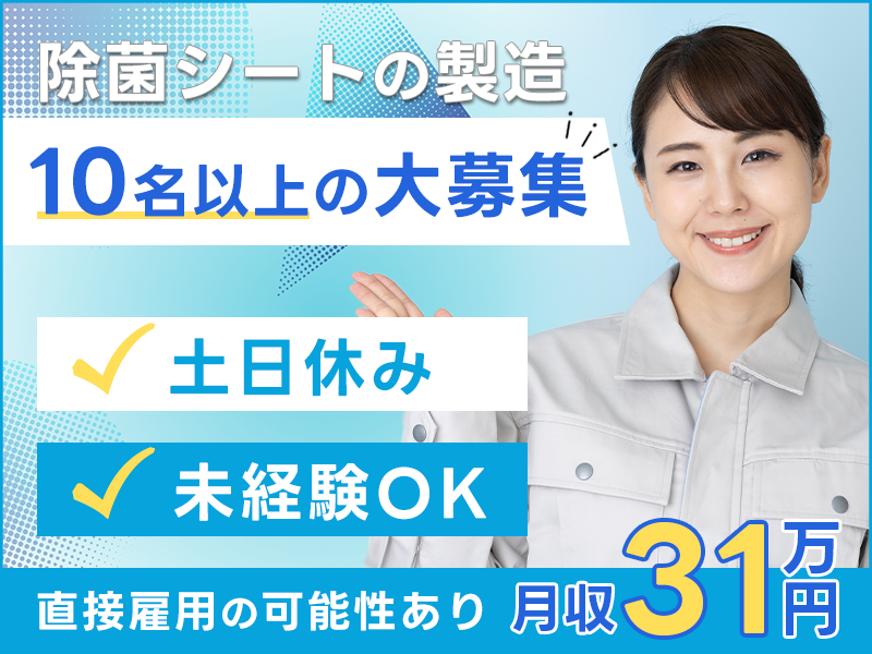 【11月入社祝金3万円】10名以上の大募集★月収25万円可★土日休み＆長期休暇あり！除菌シートの製造♪機械操作・梱包◇直接雇用の可能性あり◎未経験OK＜愛媛県四国中央市＞