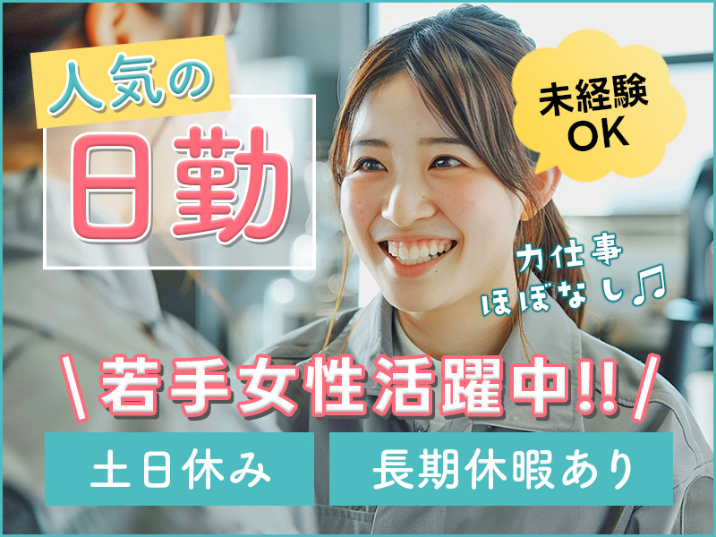 【人気の日勤専属☆】若手女性活躍中！未経験OK！ケーブル加工・検査など★力仕事ほぼなし♪土日休み&長期休暇あり◎マイカー通勤可！＜香川県東かがわ市＞