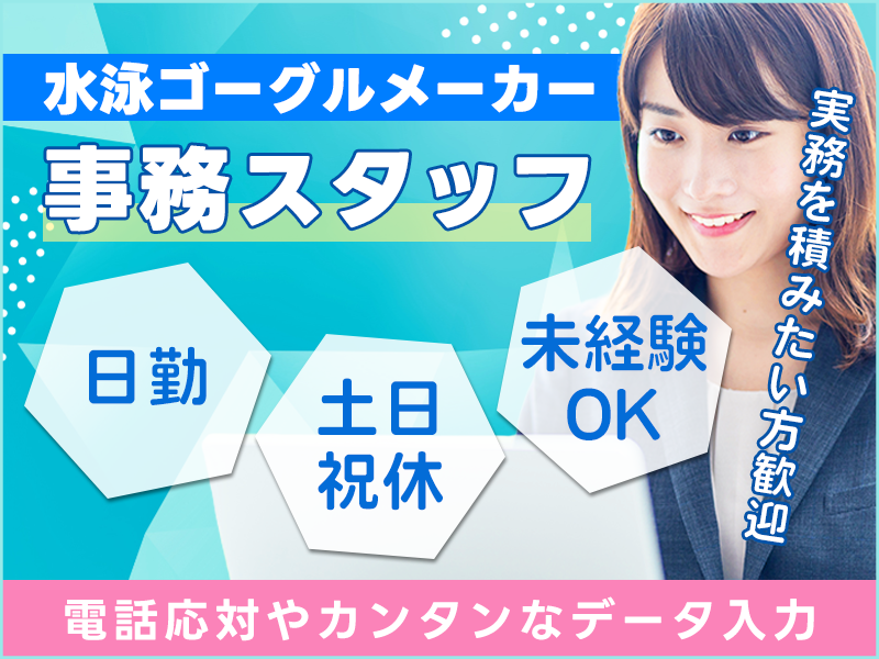 ★11月入社祝い金5万円★【事務未経験OK！】日勤&土日祝休み◎水泳ゴーグルメーカーでの事務スタッフ！電話応対やカンタンなデータ入力など◎実務を積みたい方歓迎！残業ほぼナシ！車通勤OK！＜茨城県常陸大宮市＞