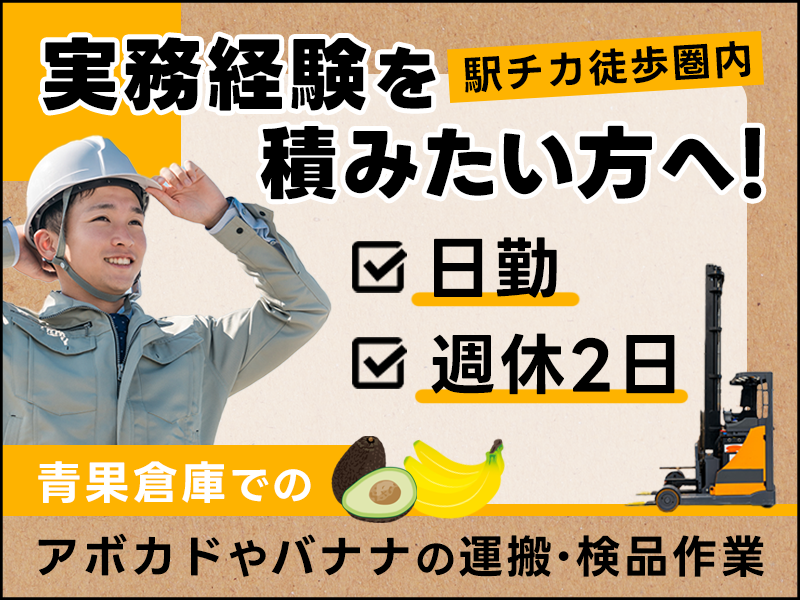 【フォークリフト】実務経験を積みたい方歓迎♪青果倉庫でのアボカドやバナナの運搬・検品作業◎日勤＆週休2日♪駅チカ徒歩圏内◎若手ミドル男性活躍中＜横浜市金沢区＞