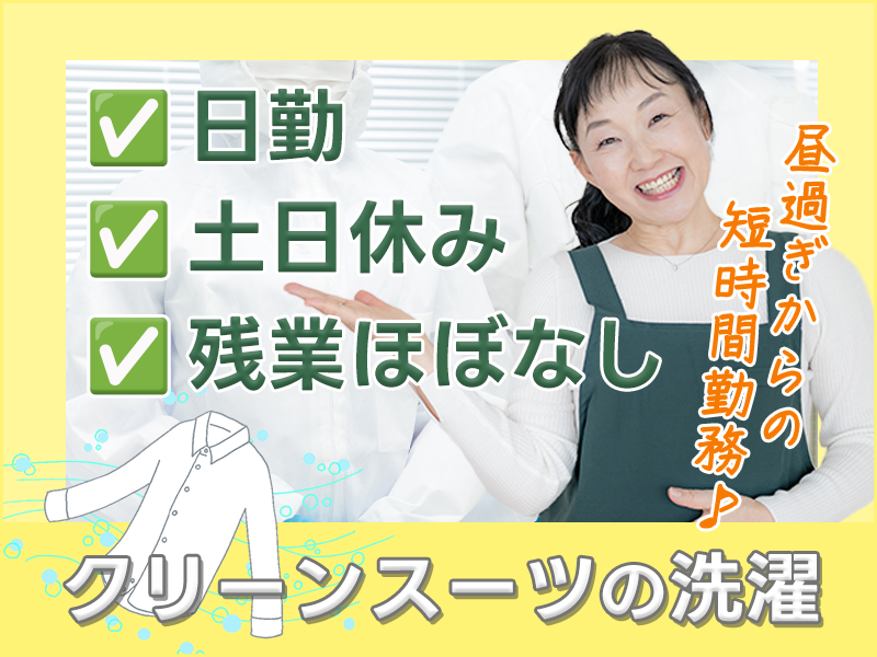 【昼過ぎからの短時間勤務♪】扶養内OK！日勤×土日休み！クリーンスーツの洗濯！未経験OK♪家事の延長感覚でOK★残業ほぼなし◎マイカー通勤OK☆20代～50代女性活躍中＜滋賀県犬上郡多賀町＞