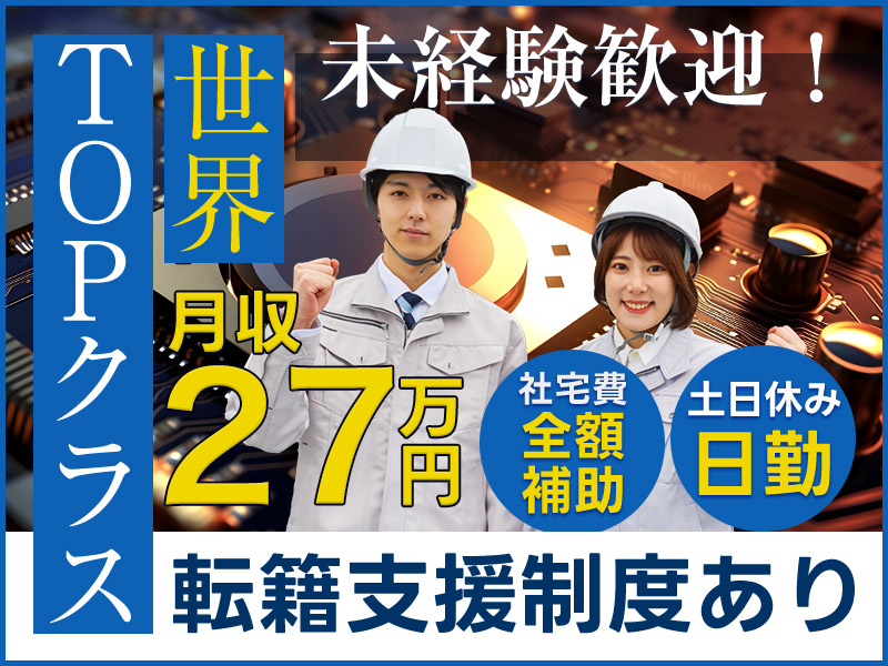 【月収27万円可】業界TOPクラス♪半導体検査機器の組立て・テスト業務◎日勤＆土日祝休み！メーカー直接雇用のチャンスあり！若手男女活躍中！【社宅費全額補助】＜群馬県邑楽郡邑楽町＞