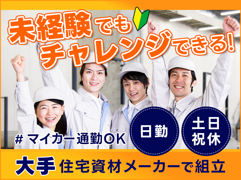 ☆11月入社祝金5万円☆＼未経験でもチャレンジしやすい環境／大手住宅資材メーカーで組立・検査など！日勤×土日祝休み◎マイカー通勤OK♪男性活躍中＜岩手県一関市＞