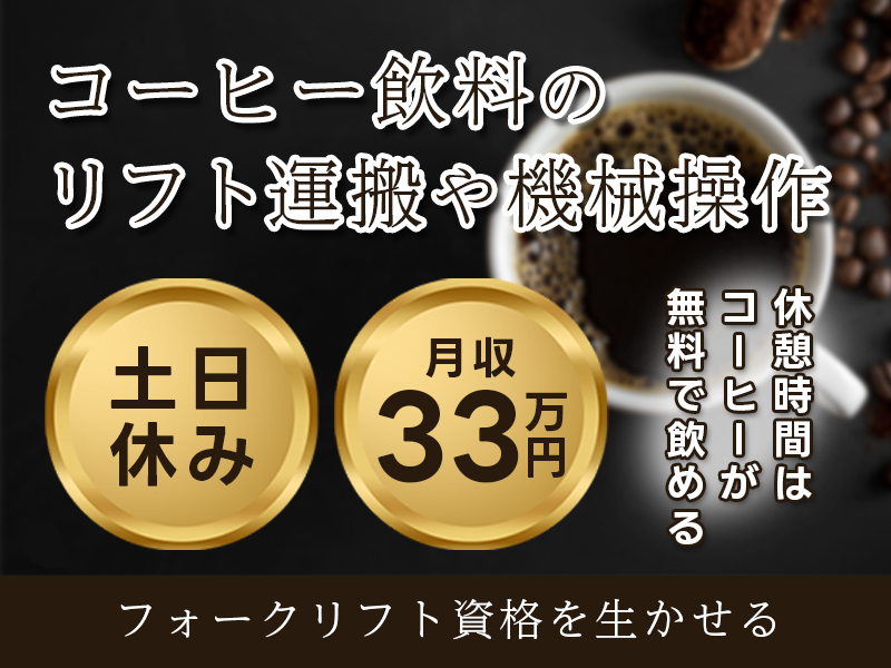 【入社祝金☆今なら最大8万円】土日休みで月収31万円可☆コーヒー飲料のリフト運搬や機械操作♪休憩時間はコーヒー無料◎若手～ミドル男性活躍中＜愛知県海部郡飛島村＞