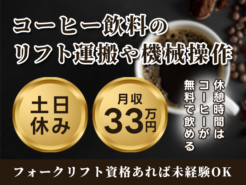 【入社最短翌日でスマホ支給！】土日休みで月収31万円可☆コーヒー飲料のリフト運搬や機械操作♪休憩時間はコーヒー無料◎リフト免許があればOK！若手～ミドル男性活躍中＜愛知県海部郡飛島村＞