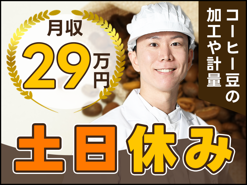 【入社祝金☆今なら最大8万円】月収29万円可☆コーヒー豆の加工や計量など♪休憩時間はコーヒー無料◎土日休み！未経験歓迎♪若手～ミドル男性活躍中＜愛知県海部郡飛島村＞