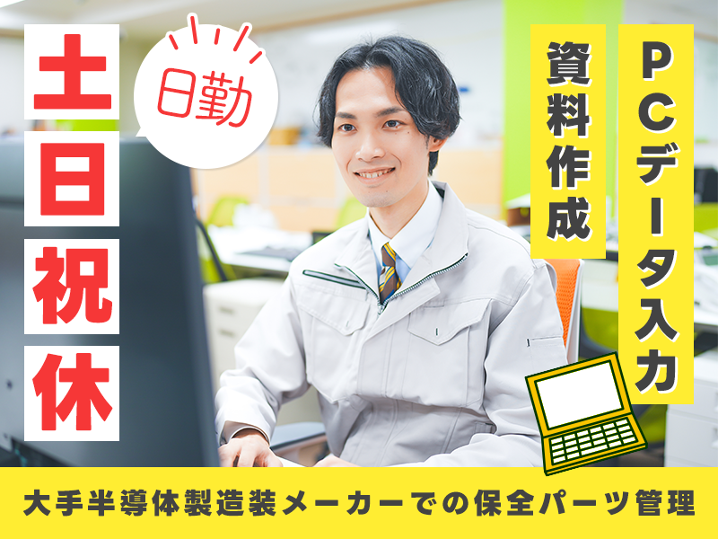 【事務スタッフ】日勤＆土日祝休み◎大手半導体製造装メーカーでの保全パーツ発注・在庫管理★PCデータ入力など◎年休128日★駅から無料送迎あり！20代30代男女活躍中＜大阪市住之江区＞