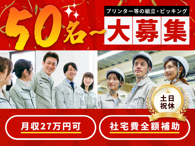 【大募集☆大手メーカーG！】社宅費全額補助×月収27万円可☆プリンターなどの組立・ピッキング♪土日祝休みで残業ほぼなし！未経験OK◎若手～ミドル男女活躍中＜滋賀県長浜市＞