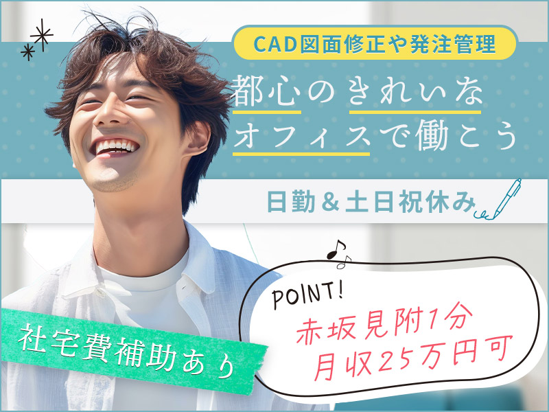 【赤坂見附1分】月収25万円可◎都心のきれいなオフィスで働こう♪大手オフィス家具メーカー★CAD図面修正や発注管理♪日勤＆土日祝休み【社宅費補助あり】＜東京都千代田区＞