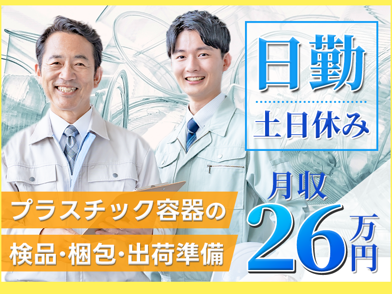 【軽作業×月収26万円可！】大型募集◎日勤専属！長期休暇あり♪プラスチック容器の検品・梱包・出荷準備♪若手男性活躍中★外国籍の方も活躍中！＜大阪府四條畷市＞