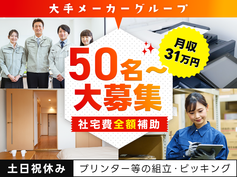 【月収31万円可×社宅費全額補助】50名以上の大募集！大手メーカーG☆プリンターなどの組立・ピッキング♪土日祝休み&残業少なめ！未経験歓迎◎＜滋賀県長浜市＞