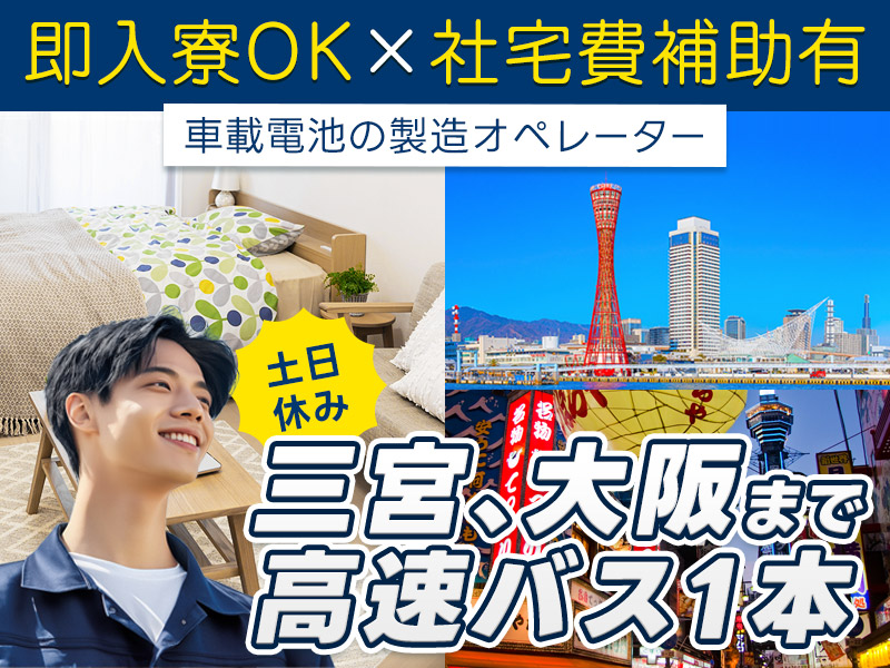 【即入寮OK×社宅費補助あり！】土日休み☆大阪まで高速バス1本♪車載電池の製造オペレーター◎大手メーカーで直接雇用の可能性あり！未経験OK♪若手～ミドル男性活躍中＜兵庫県加西市＞