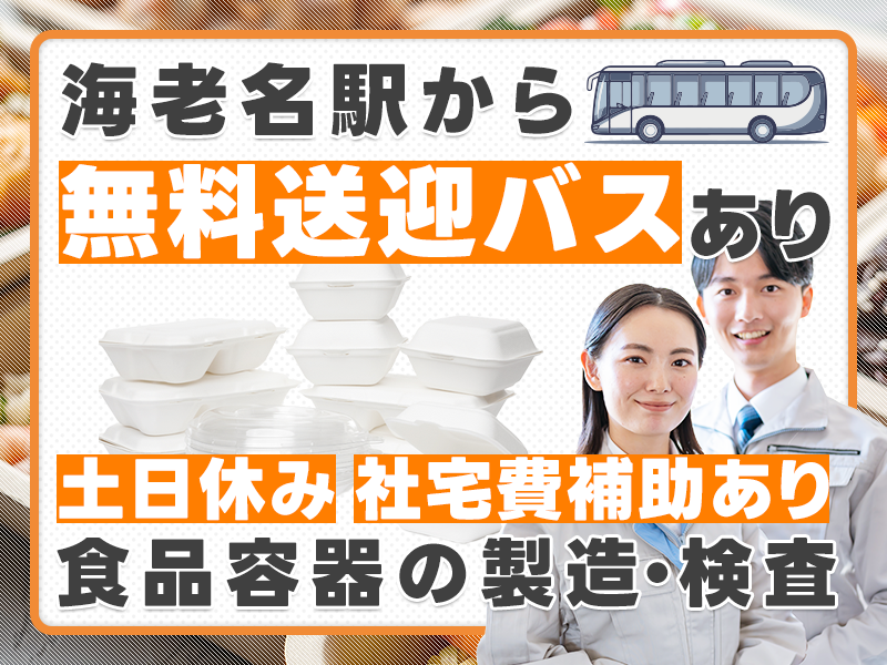 ★11月入社祝い金3万円★【未経験歓迎】食品容器の製造・検査◎土日休み！海老名駅から無料送迎バスあり！直接雇用のチャンスあり！若手~中高年男女活躍中！【社宅費補助あり】＜神奈川県綾瀬市＞
