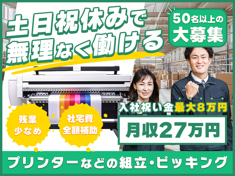 【無理なく働きたい方必見！】40代50代の男女活躍中！土日祝休みで残業少なめ♪入社祝い金×社宅費全額補助で貯金もできる◎大手メーカーGでプリンターの組立・ピッキング！＜滋賀県長浜市＞