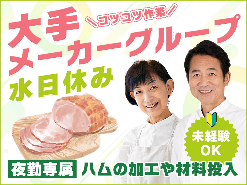 【入社祝金☆今なら最大8万円】夜勤専属×水日休み☆コツコツ繰り返し作業！有名なハムの加工や材料投入♪未経験OK！ミドル～シニア男性活躍中＜富山県小矢部市＞