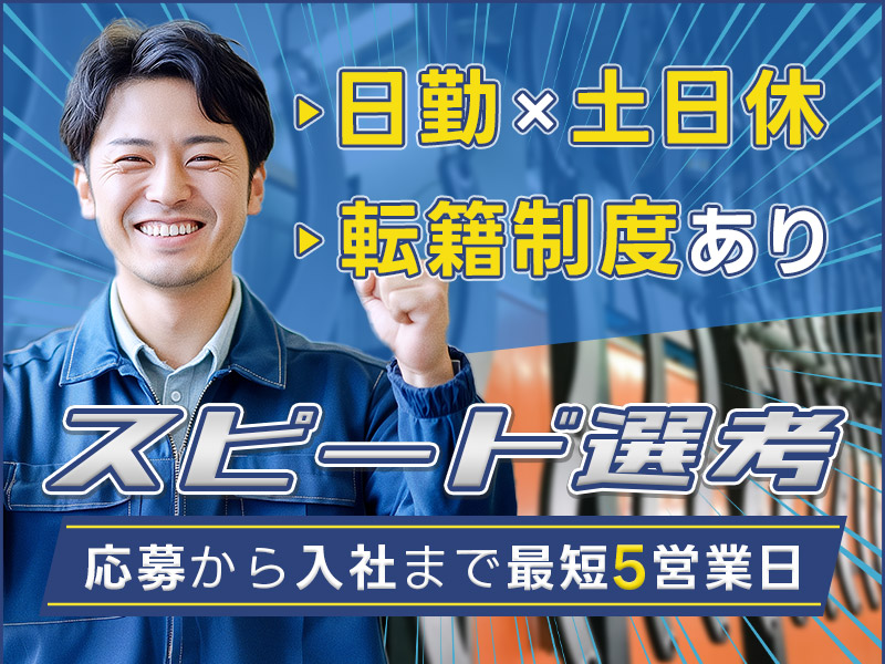 【入社まで最短5日！スピード選考】日勤＆土日休み♪大手メーカーで塗装補助のお仕事◎直接雇用の可能性あり！残業ほぼなし☆未経験OK！若手活躍中＜茨城県水戸市＞
