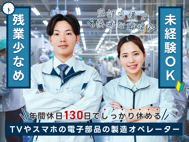 ★11月入社祝い金5万円★年間休日130日でしっかり休める♪TVやスマホの電子部品の製造オペレーター！残業少なめ◎未経験OK！20代～40代男女活躍中＜茨城県那珂市＞
