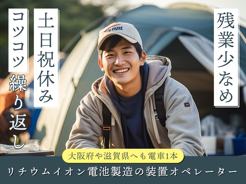 【日勤&土日祝休み】コツコツ繰り返し！リチウムイオン電池の試作工程で装置オペレーターなど♪残業少なめ☆京都駅まで1駅の好立地☆20代30代の男性活躍中＜京都市南区＞