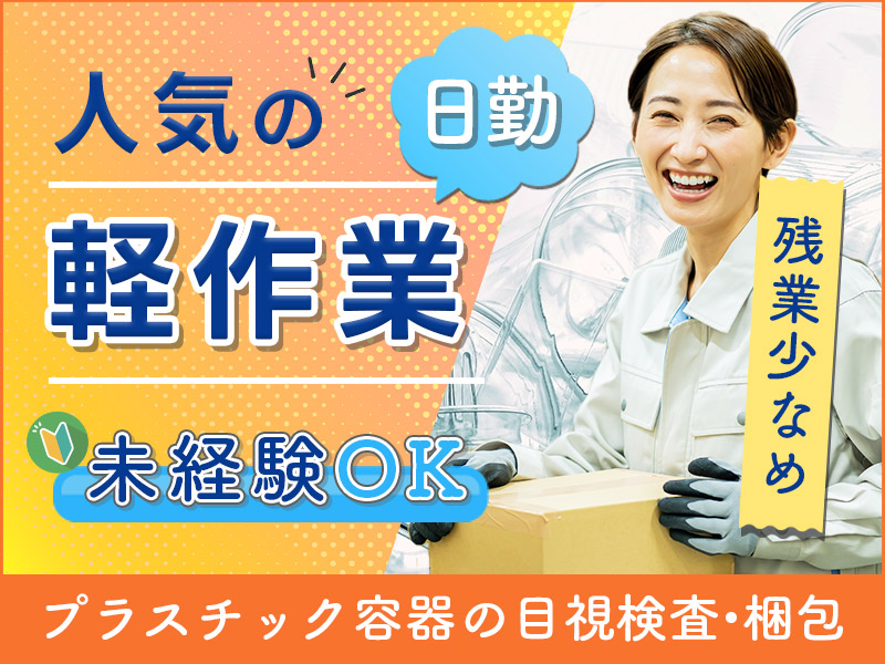 【日勤専属！】人気の軽作業☆未経験OK♪プラスチック容器の目視検査・梱包！残業少なめ♪明るい髪色OK☆若手～ミドル女性活躍中♪＜岡山県井原市＞