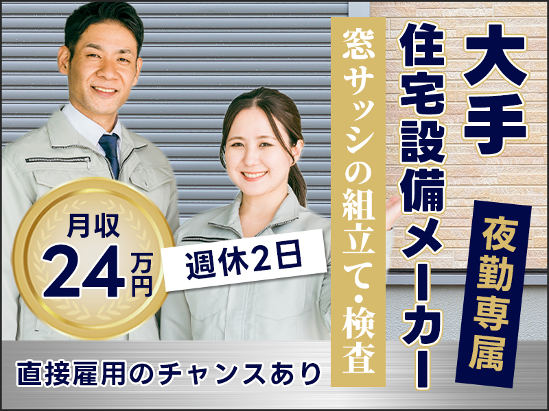 【夜勤専属】月収24万円可！大手住宅設備メーカーで窓サッシの組立て・検査など◎週休2日♪直接雇用のチャンスあり★若手ミドル男女活躍中＜北海道岩見沢市＞