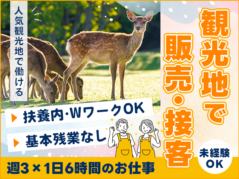 【週3×1日6時間！】人気観光地で奈良漬などの販売・接客♪残業ほぼなし☆土日のみやWワークも大歓迎◎若手～ミドル・中高年男女活躍中＜奈良県奈良市＞