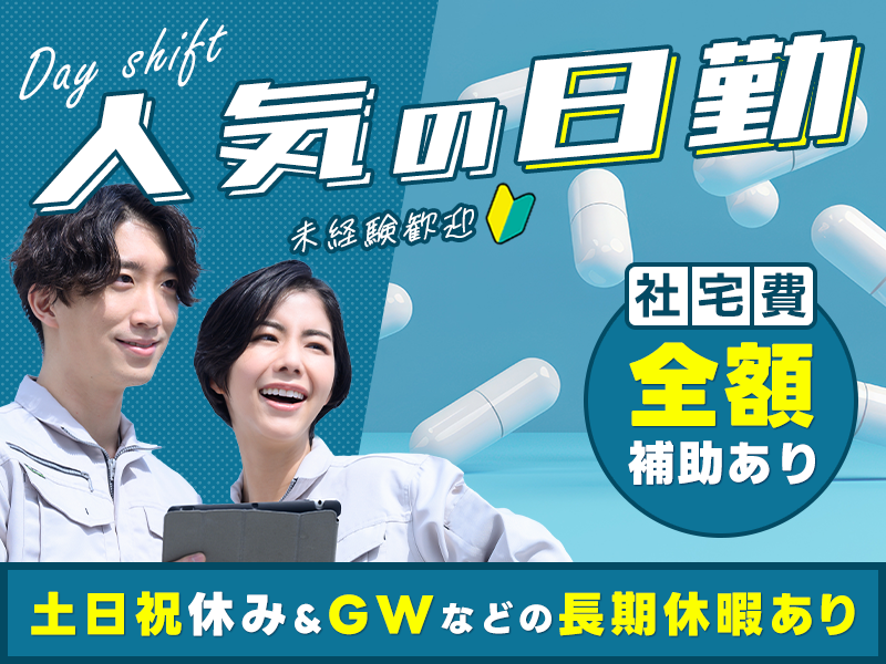 ☆11月入社祝金5万円☆人気の日勤☆錠剤の製造オペレーター！土日祝休み&GWなどの長期休暇あり♪社宅費全額補助あり！未経験歓迎◎若手男女活躍中＜山形県上山市＞