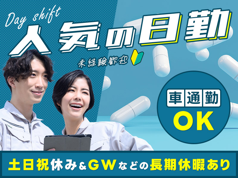 【人気の日勤×土日祝休み】GWなどの長期休暇あり☆車通勤OK♪錠剤の製造オペレーター！未経験歓迎◎若手男女活躍中＜山形県上山市＞