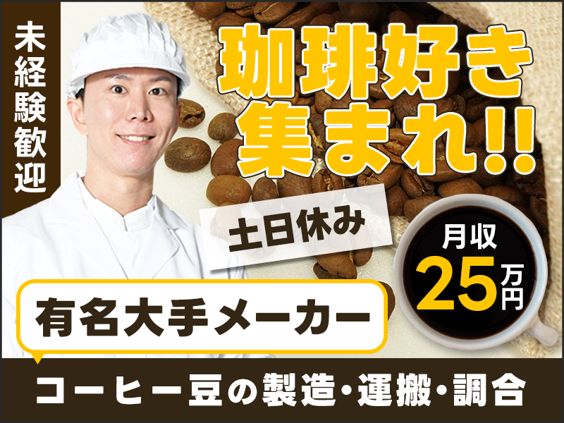 【珈琲好き集まれ！】月収25万円可＆土日休み◎未経験歓迎☆有名大手メーカー♪コーヒー豆の製造・運搬・調合など☆車・バイク通勤OK！茶髪OK♪若手男性活躍中☆＜兵庫県たつの市＞