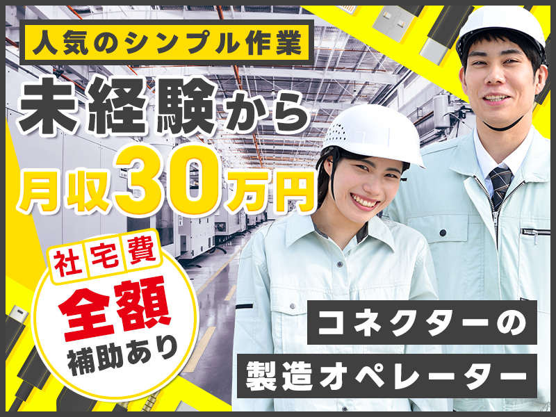 未経験歓迎！人気のシンプル作業◎コネクターの製造オペレーター！未経験から月収30万円可★社宅費全額補助あり！男女活躍中＜福島県いわき市＞