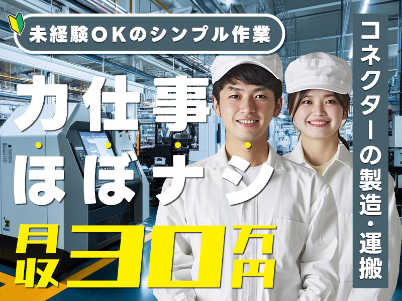 ★11月入社祝い金5万円★未経験OKのシンプル作業！コネクターの製造・運搬♪力仕事ほぼナシ！月収30万円可♪週休2日&長期休暇あり！男女活躍中＜福島県いわき市＞