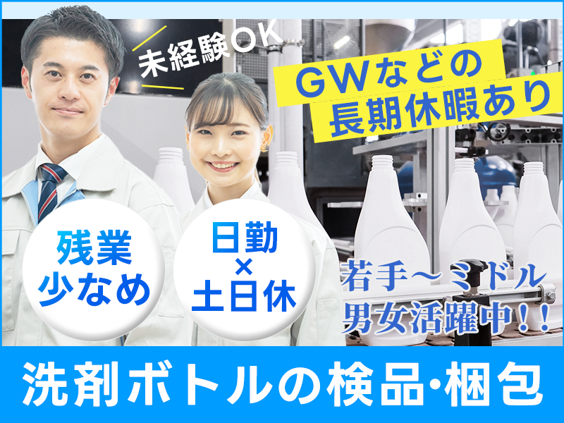 ★11月入社祝い金5万円★未経験OK！洗剤ボトルの検品・梱包♪残業少なめ！日勤×土日休み！GWなどの長期休暇あり◎若手～ミドル男女活躍中＜福島県いわき市＞