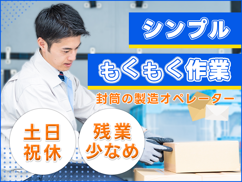 モクモク♪封筒の製造◎未経験歓迎☆幅広い年代の男性活躍中＜茨城県日立市＞